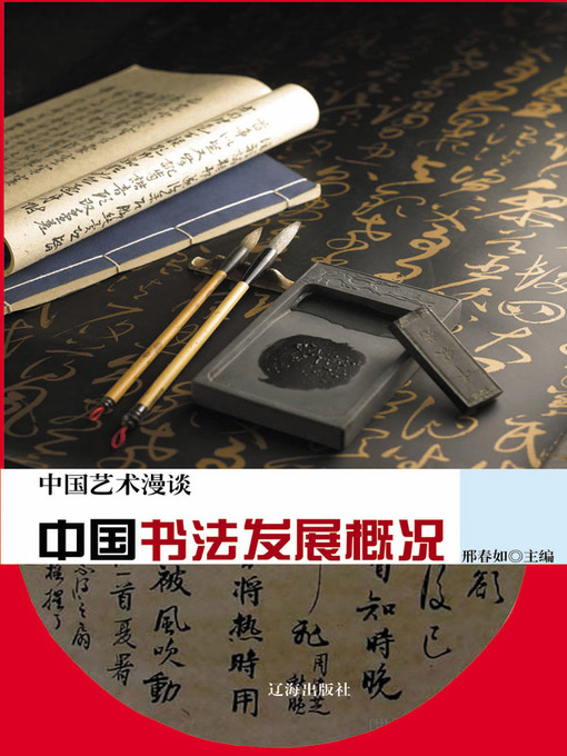Cover image for 中国艺术漫谈——中国书法发展概况 (Chinese Art Meander—Overview of Chinese Calligraphy Development))